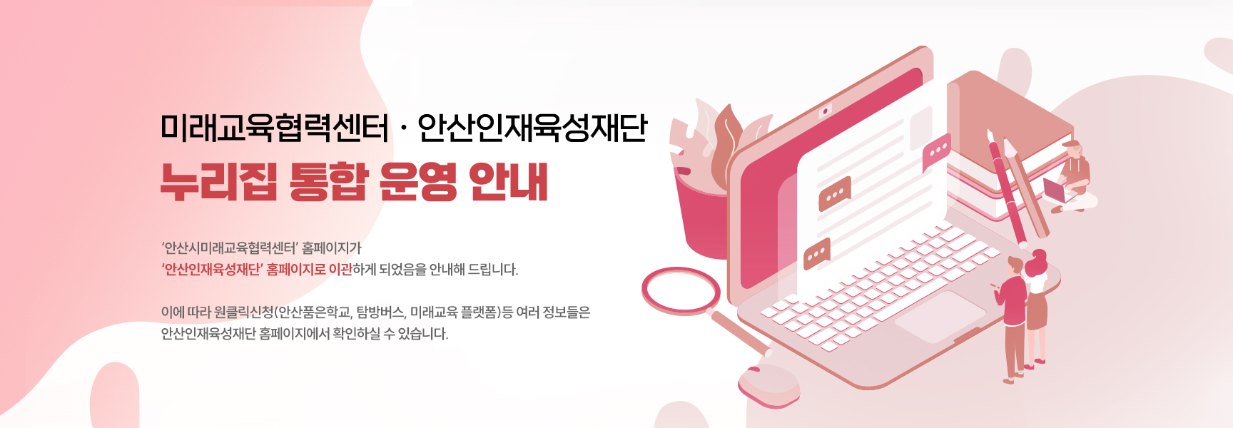 안산시미래교육협력센터